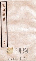 资治通鉴  卷201-203（ PDF版）