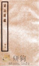 资治通鉴  卷204-206（ PDF版）