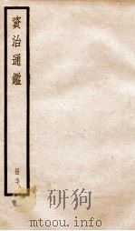 资治通鉴 卷207-209 PDF电子版封面 (宋)司马光撰