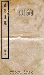 资治通鉴 卷210-212 PDF电子版封面 (宋)司马光撰