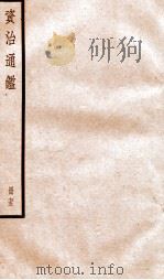 资治通鉴  卷215-216（ PDF版）