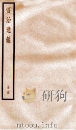 资治通鉴  卷217-218（ PDF版）