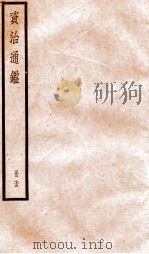 资治通鉴 卷219-221 PDF电子版封面 (宋)司马光撰