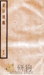 资治通鉴  卷222-223（ PDF版）