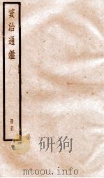 资治通鉴  卷224-225（ PDF版）