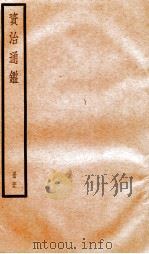 资治通鉴 卷229-231 PDF电子版封面 (宋)司马光撰