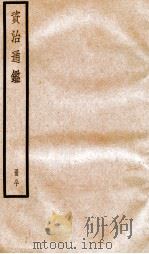 资治通鉴  卷232-234（ PDF版）