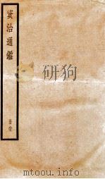 资治通鉴  卷235-237（ PDF版）