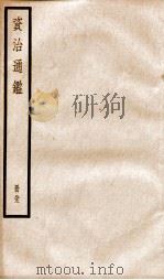 资治通鉴  卷241-243（ PDF版）
