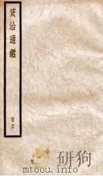 资治通鉴 卷244-246 PDF电子版封面 (宋)司马光撰