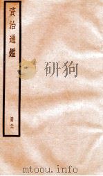 资治通鉴  卷250-252（ PDF版）