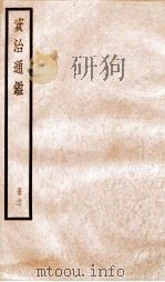 资治通鉴  卷253-255（ PDF版）
