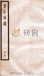资治通鉴  卷256-258（ PDF版）