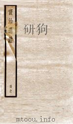 资治通鉴  卷265-267（ PDF版）