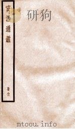 资治通鉴 卷268-270 PDF电子版封面 (宋)司马光撰
