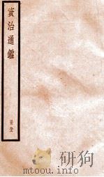 资治通鉴  卷271-273（ PDF版）