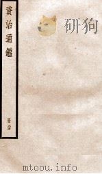 资治通鉴  卷274-276（ PDF版）