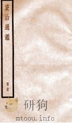 资治通鉴  卷277-279（ PDF版）