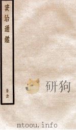 资治通鉴  卷280-282（ PDF版）