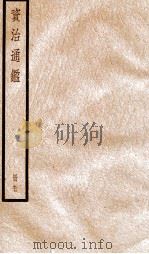 资治通鉴  卷283-285（ PDF版）