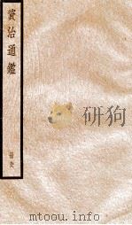 资治通鉴  卷286-288（ PDF版）