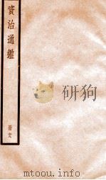 资治通鉴  卷289-291（ PDF版）