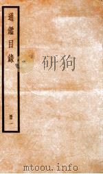 资治通鉴目录  卷1-5（ PDF版）