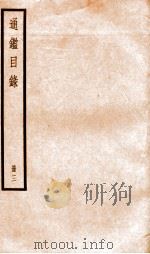 资治通鉴目录  卷11-14（ PDF版）
