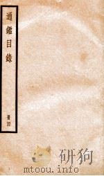 资治通鉴目录  卷15-18（ PDF版）