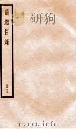资治通鉴目录  卷19-25（ PDF版）