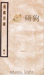 资治通鉴目录  卷26-30（ PDF版）