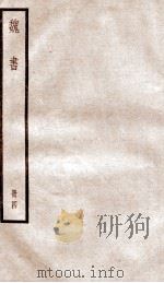 魏书 卷19-22 PDF电子版封面 (北齐)魏收