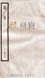 魏书  卷23-31（ PDF版）