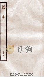 魏书  卷46-53（ PDF版）