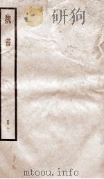 魏书  卷60-66（ PDF版）