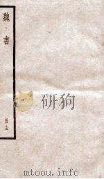 魏书  卷96-101（ PDF版）