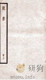 魏书  卷102-105之3（ PDF版）