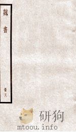 魏书  卷106下-108之2（ PDF版）