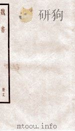 魏书  卷108之3至卷112上（ PDF版）