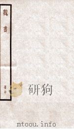 魏书  卷112下-114（ PDF版）