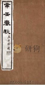 辛壬春秋 序、凡例、目录 1924 PDF电子版封面 尚秉和