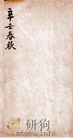 辛壬春秋 卷27-31 1924 PDF电子版封面 尚秉和