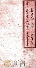 满洲实录 卷1 1930 PDF电子版封面 (清)佚名