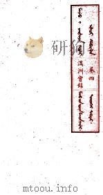 满洲实录 卷4 1930 PDF电子版封面 (清)佚名