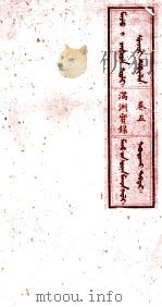 满洲实录 卷5 1930 PDF电子版封面 (清)佚名