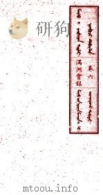 满洲实录 卷6 1930 PDF电子版封面 (清)佚名