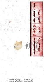 满洲实录  卷7（1930 PDF版）