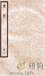 南史  卷5-10（ PDF版）