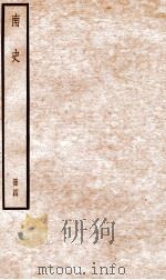 南史  卷18-24（ PDF版）