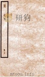 南史  卷25-32（ PDF版）